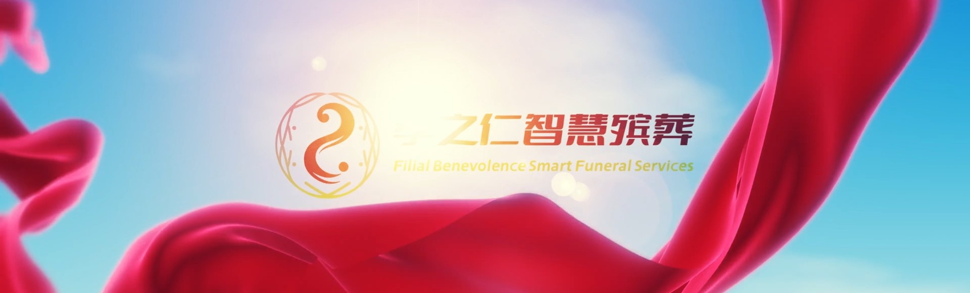 张家口怀安孝之仁智慧殡葬陵墓园服务系统平台
